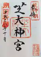 芝大神宮の御朱印