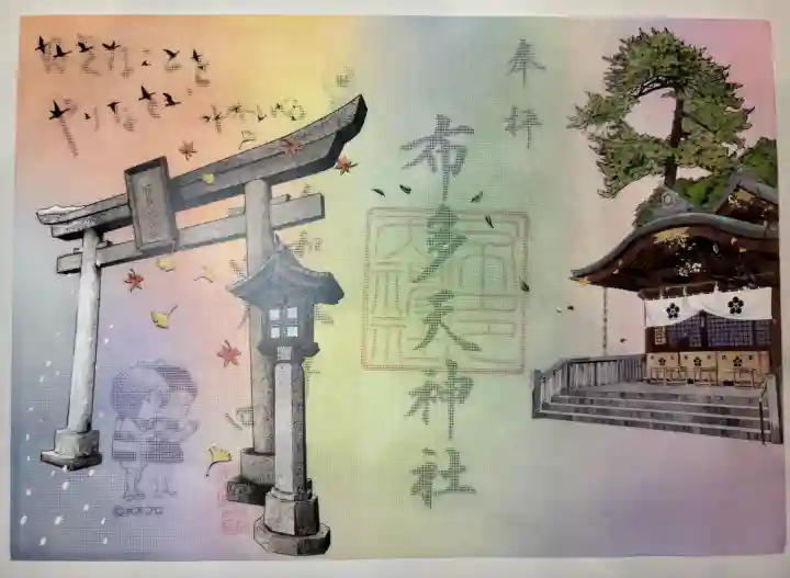 布多天神社の御朱印