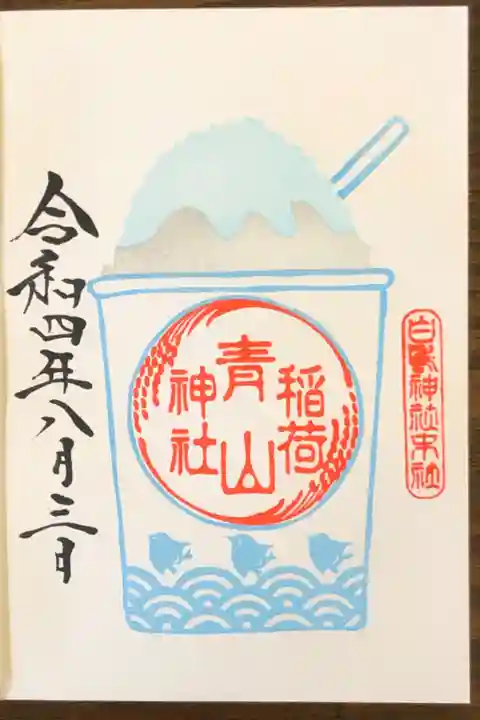 青山稲荷神社の御朱印です。かき氷御朱印の色はラムネ色です。