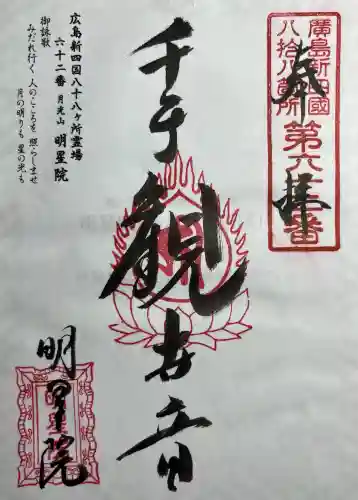 明星院(広島県)