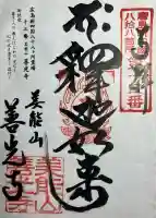 善光寺(広島県)