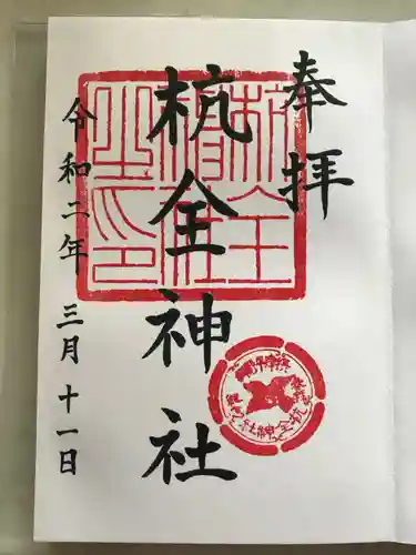 杭全神社の御朱印