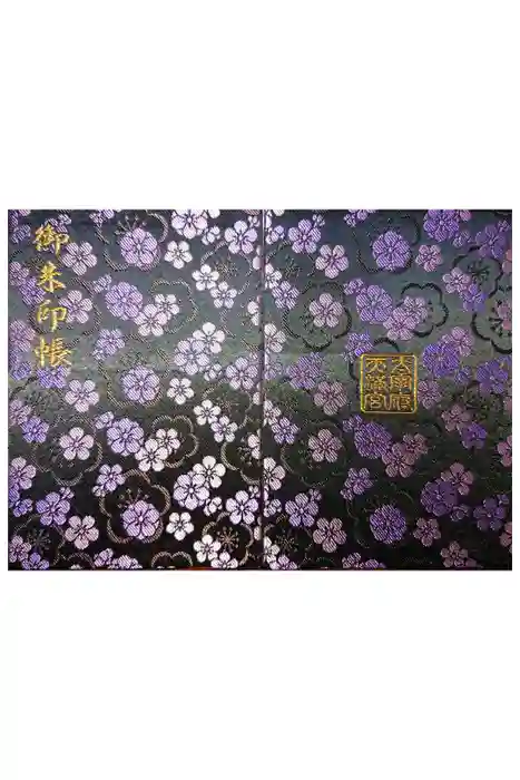 太宰府天満宮の御朱印帳