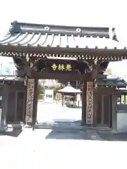 覚林寺(東京都)