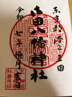 御田八幡神社(東京都)