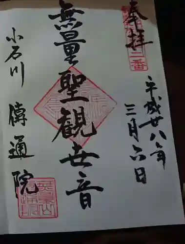 伝通院の御朱印