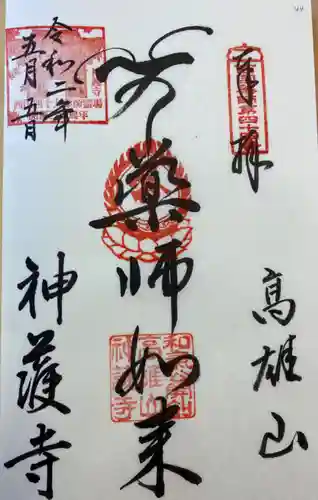 神護寺の御朱印