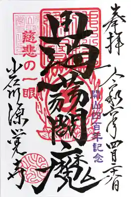 源覚寺(東京都)