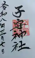 子守神社の御朱印