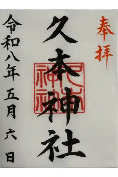 久本神社の御朱印