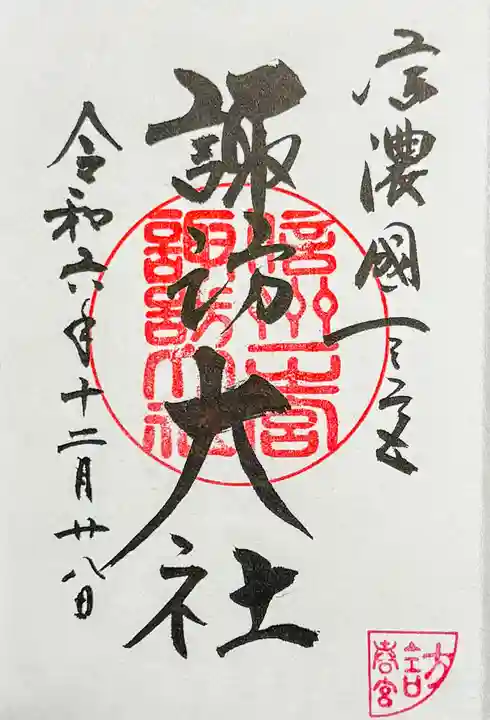 諏訪大社下社春宮の御朱印