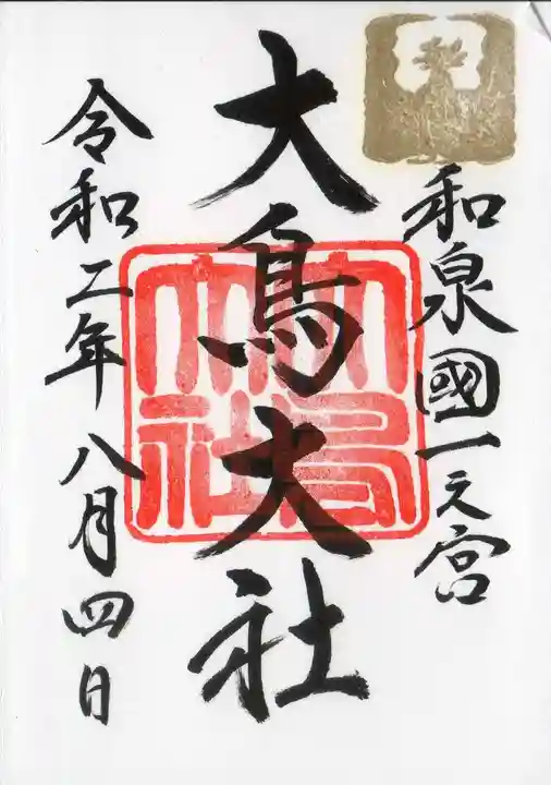 和泉國一之宮 大鳥大社の御朱印