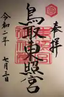 鳥取東照宮(旧樗谿神社)の御朱印