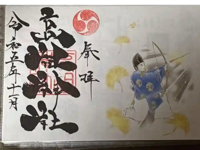 高祖神社の御朱印
