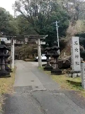 石穴稲荷神社(福岡県)