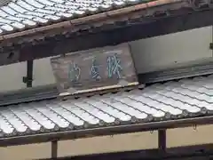 永安禅寺(滋賀県)