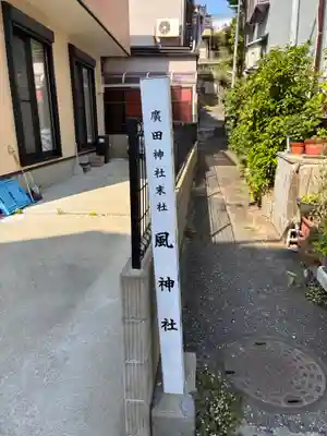 風神社(廣田神社境外末社)(兵庫県)