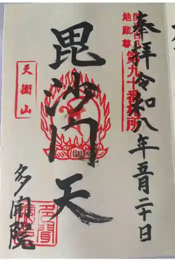 多聞院の御朱印 2026年05月