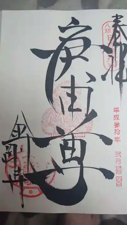 金剛寺(八坂庚申堂)の御朱印