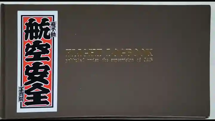 正寶院(飛不動尊)(東京都)