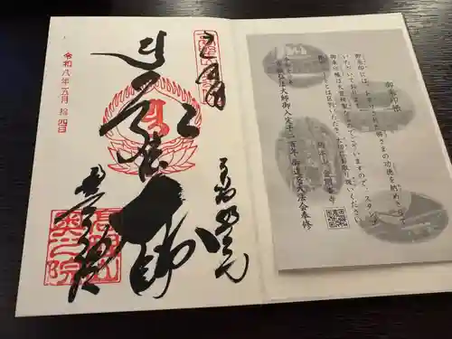 高野山金剛峯寺奥の院の御朱印