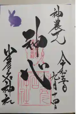 通常御朱印「神心」に干支のうさぎ判子。直書き御朱印いただきました。
