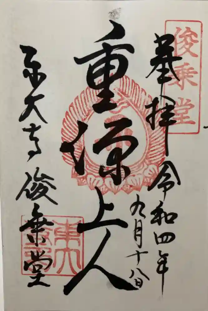 東大寺 俊乗堂の御朱印