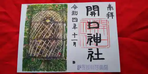 開口神社の御朱印