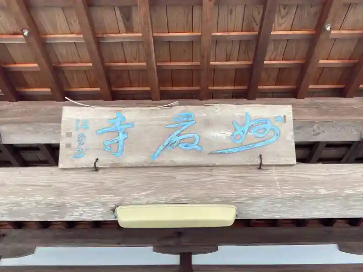 妙巌寺の本殿・本堂