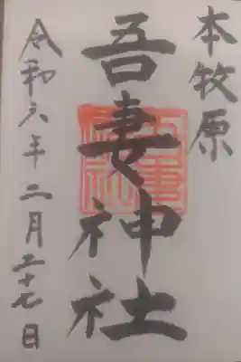 吾妻神社の御朱印