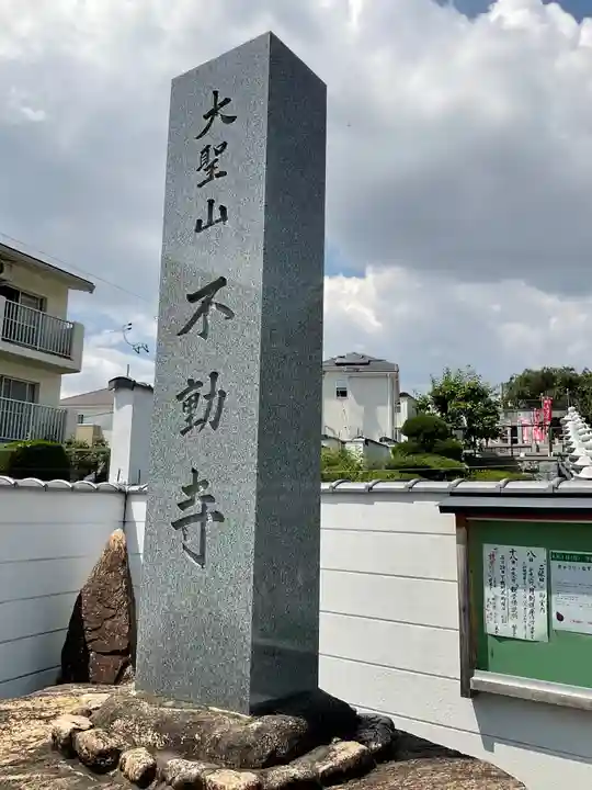 不動寺のその他建物