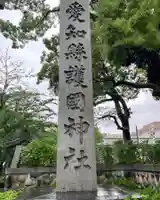 愛知縣護國神社のその他建物