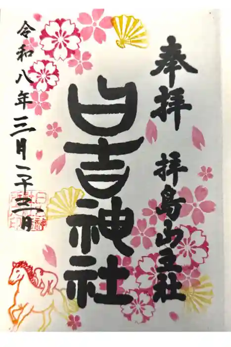 日吉神社の御朱印