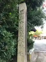 射水神社のその他建物