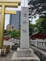 金神社の{uncategorized: "未分類", other: "その他", undefined: "問題あり", building: "その他建物", grave: "お墓", sacred_gate: "鳥居", guardian: "狛犬", statue: "像", buddha: "仏像", history: "歴史", nature: "自然", garden: "庭園", animal: "動物", pagoda: "塔", temizu: "手水舎", mountain_gate: "山門・神門", sanctuary: "本殿・本堂", subordinate: "末社・摂社", art: "芸術", scenery: "景色", jizo: "地蔵", ema: "絵馬", goshuin: "御朱印", omikuji: "おみくじ", items: "授与品その他", amulet: "お守り", goshuincho: "御朱印帳", eats: "食事", festival: "お祭り", votive_dance: "神楽", shichigosan: "七五三参", wedding: "結婚式", experience: "体験その他", initially: "初詣", around: "周辺", anti_infection: "感染症対策"}