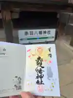 赤羽八幡神社の御朱印