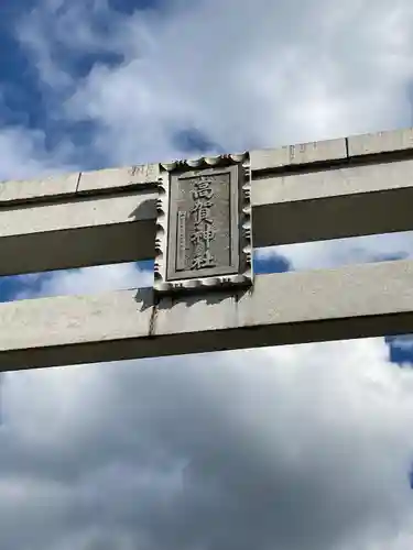 高賀神社の鳥居