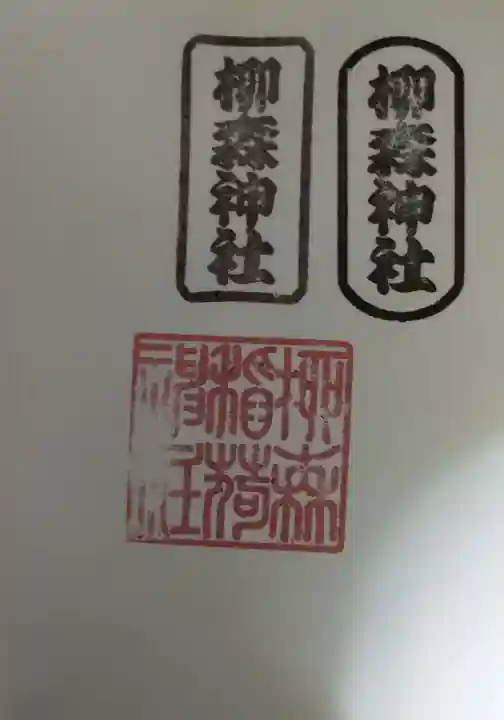 柳森神社(東京都)