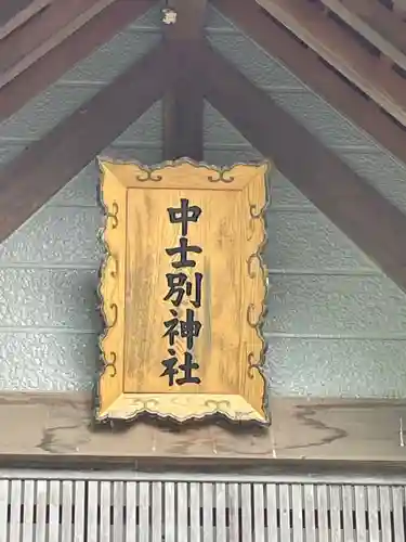 中士別神社のその他建物