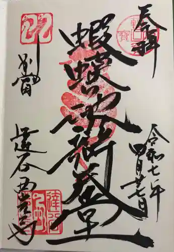 達谷西光寺の御朱印