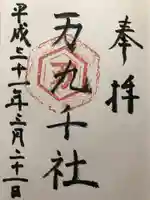 万九千社の御朱印