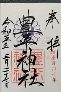 豊平神社の御朱印