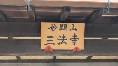 三法寺(大阪府)