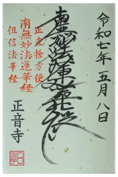 正音寺の御朱印