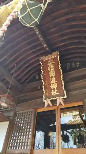 安積國造神社の建物その他