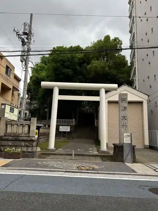 洲崎大神(神奈川県)