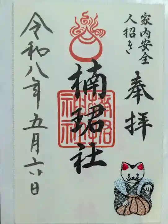 楠珺社(住吉大社末社)の御朱印