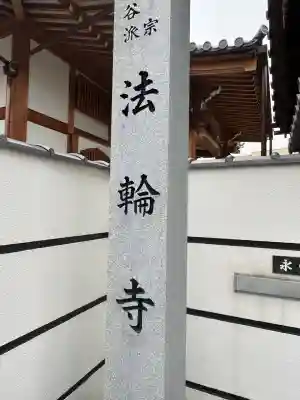 法輪寺の{uncategorized: "未分類", other: "その他", undefined: "問題あり", building: "その他建物", grave: "お墓", sacred_gate: "鳥居", guardian: "狛犬", statue: "像", buddha: "仏像", history: "歴史", nature: "自然", garden: "庭園", animal: "動物", pagoda: "塔", temizu: "手水舎", mountain_gate: "山門・神門", sanctuary: "本殿・本堂", subordinate: "末社・摂社", art: "芸術", scenery: "景色", jizo: "地蔵", ema: "絵馬", goshuin: "御朱印", omikuji: "おみくじ", items: "授与品その他", amulet: "お守り", goshuincho: "御朱印帳", eats: "食事", festival: "お祭り", votive_dance: "神楽", shichigosan: "七五三参", wedding: "結婚式", experience: "体験その他", initially: "初詣", around: "周辺", anti_infection: "感染症対策"}