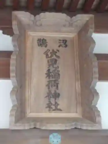 鵠沼伏見稲荷神社のその他建物