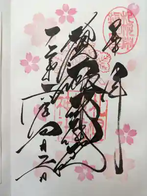 ４月の限定御朱印